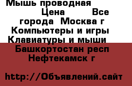 Мышь проводная Logitech B110 › Цена ­ 50 - Все города, Москва г. Компьютеры и игры » Клавиатуры и мыши   . Башкортостан респ.,Нефтекамск г.